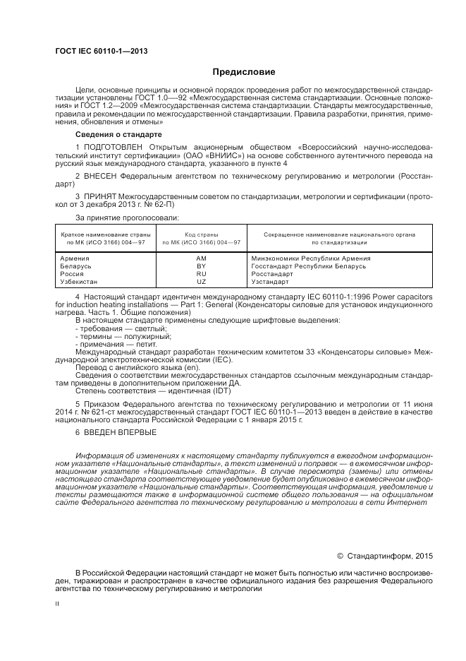 ГОСТ IEC 60110-1-2013, страница 2