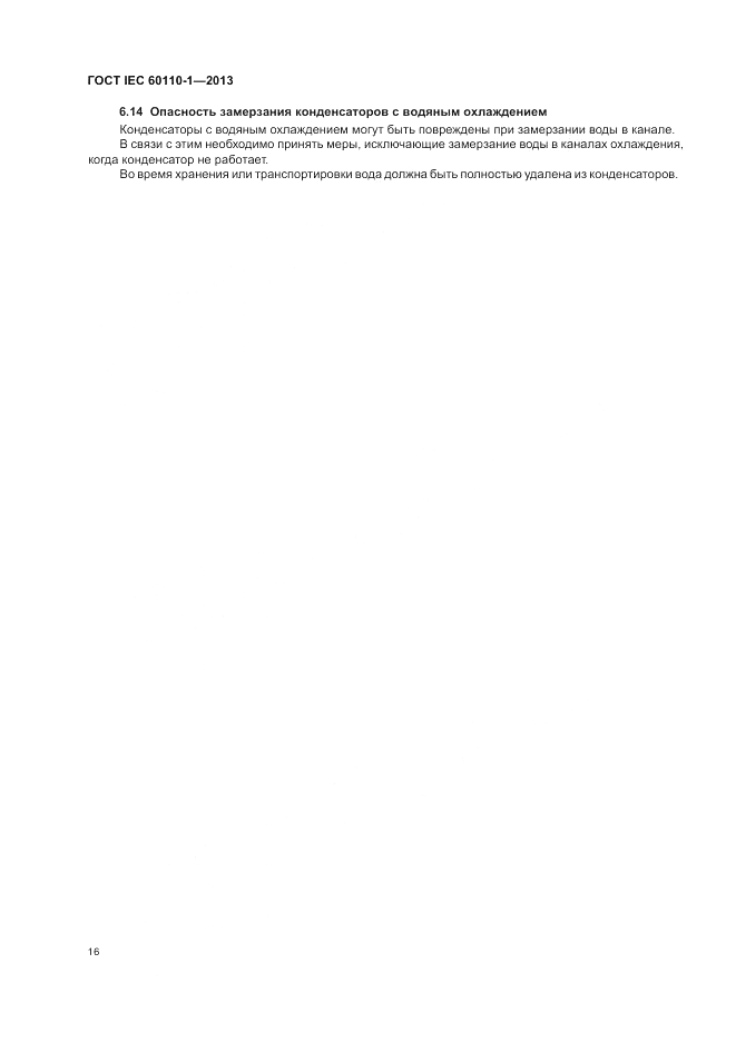 ГОСТ IEC 60110-1-2013, страница 20
