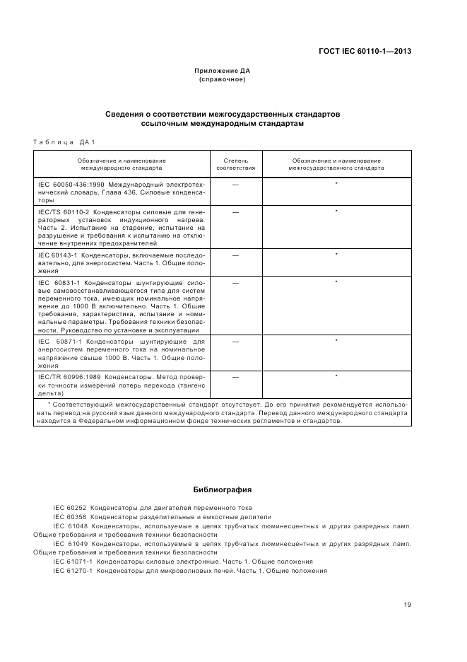 ГОСТ IEC 60110-1-2013, страница 23