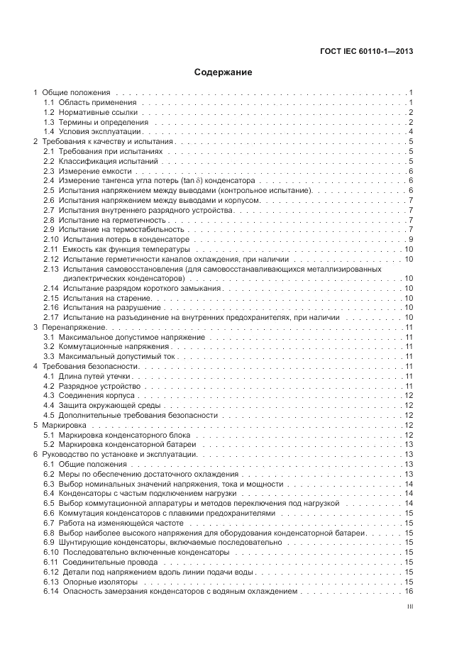 ГОСТ IEC 60110-1-2013, страница 3