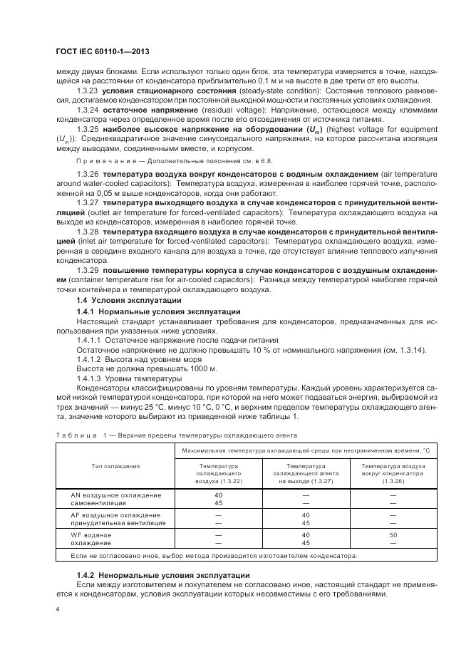 ГОСТ IEC 60110-1-2013, страница 8