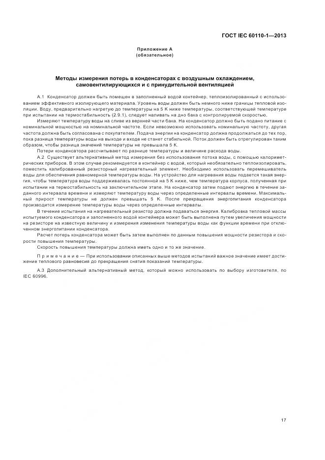 ГОСТ IEC 60110-1-2013, страница 21