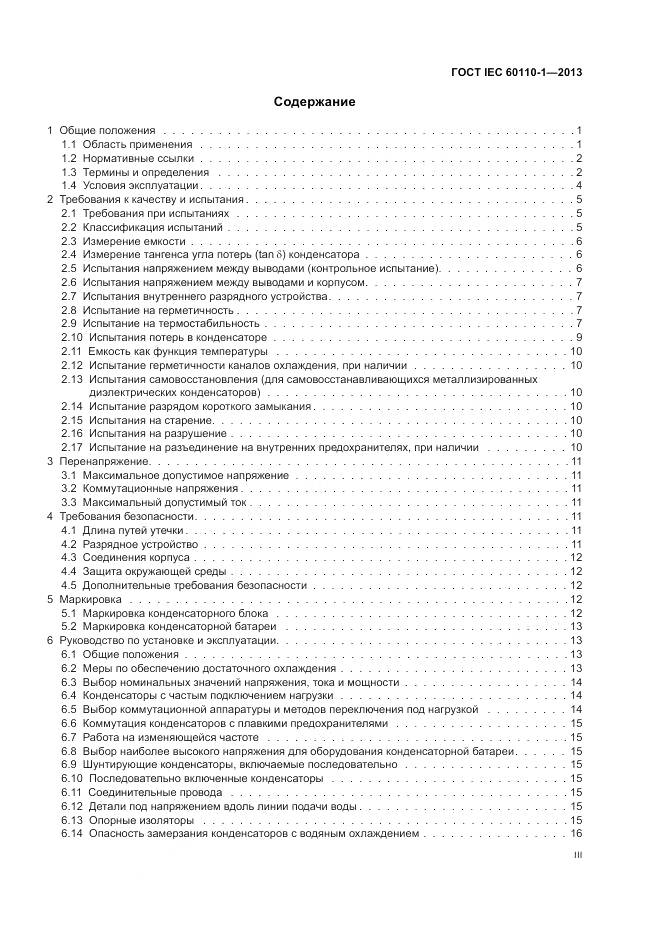 ГОСТ IEC 60110-1-2013, страница 3