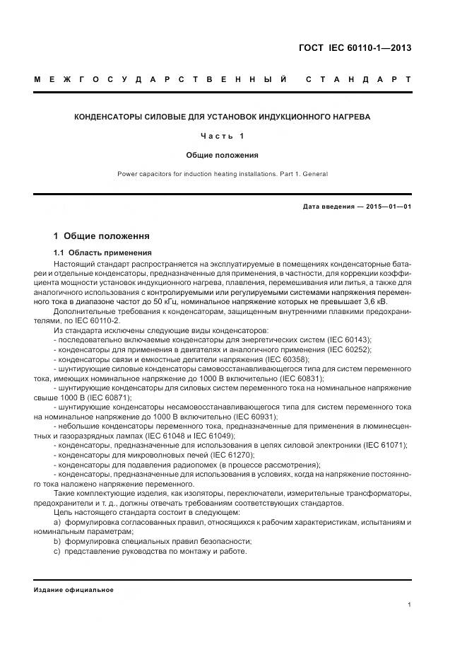 ГОСТ IEC 60110-1-2013, страница 5