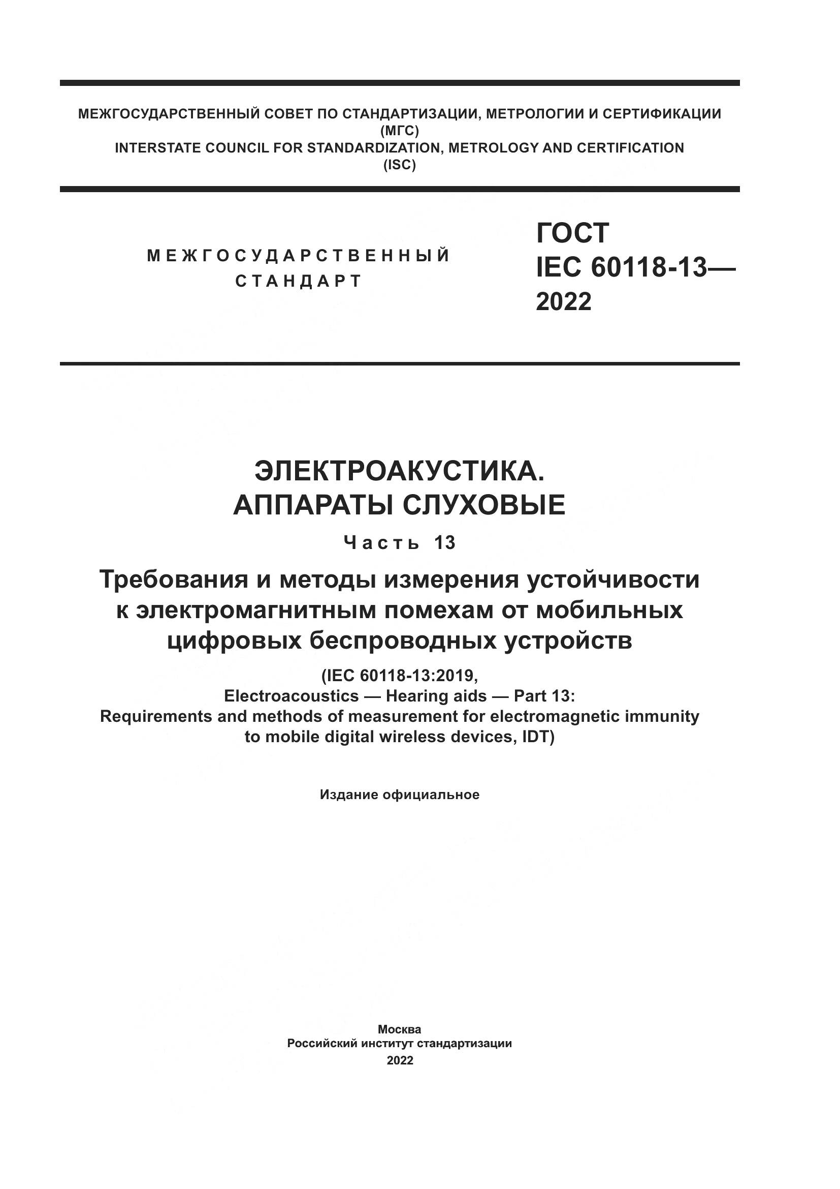 ГОСТ IEC 60118-13-2022, страница 1
