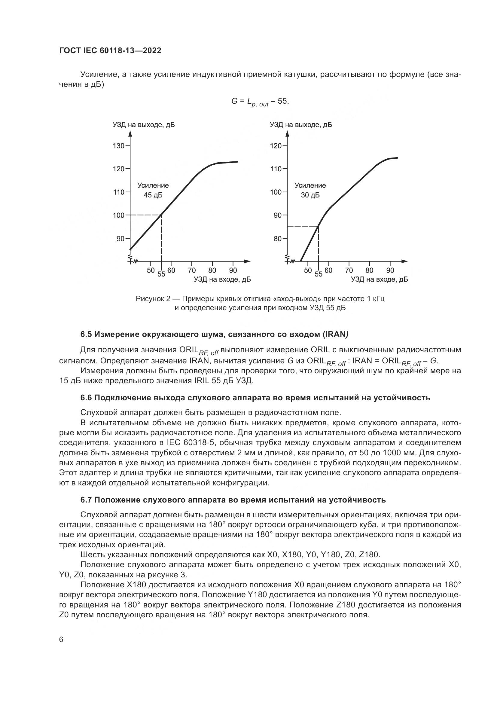 ГОСТ IEC 60118-13-2022, страница 12