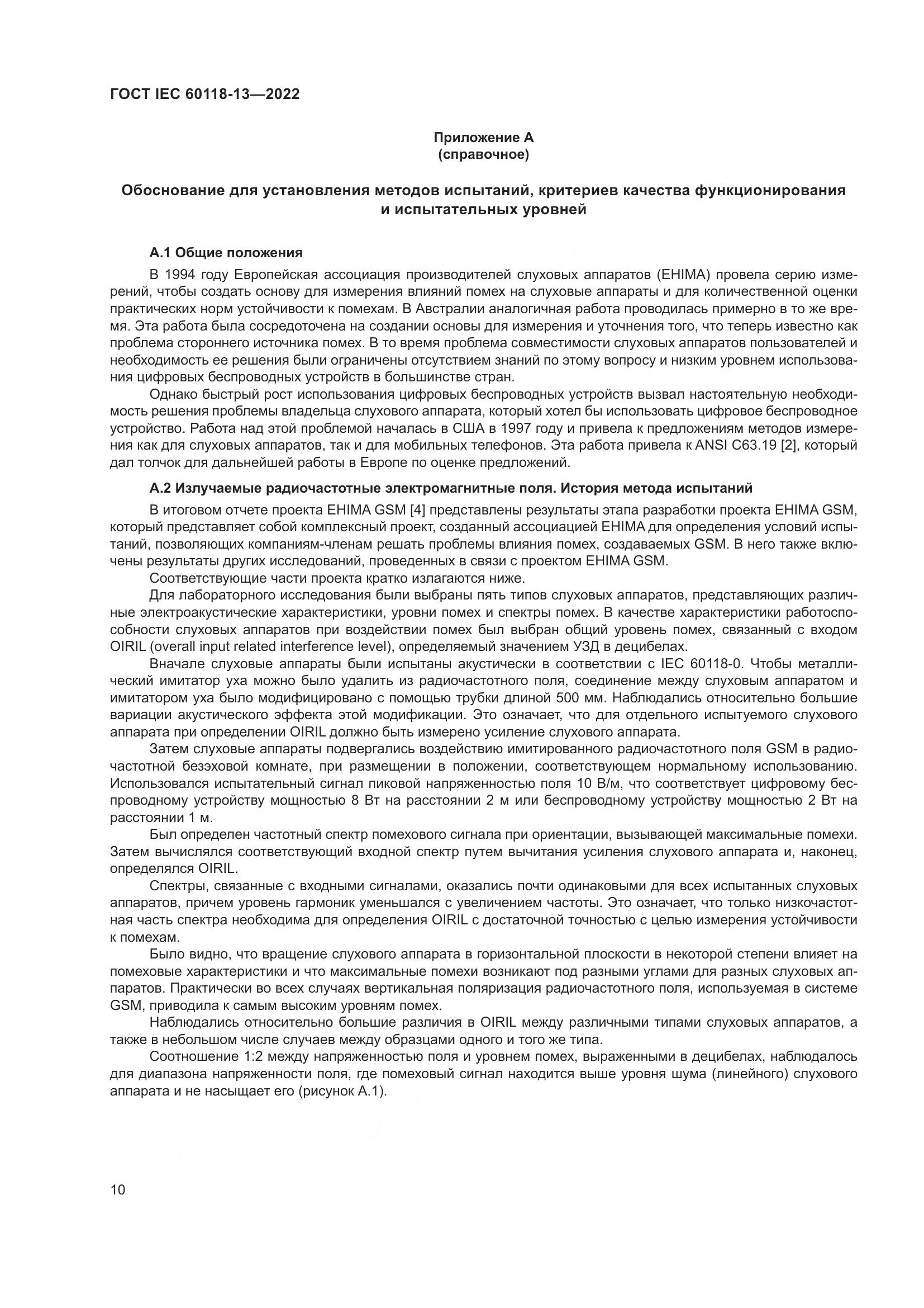 ГОСТ IEC 60118-13-2022, страница 16