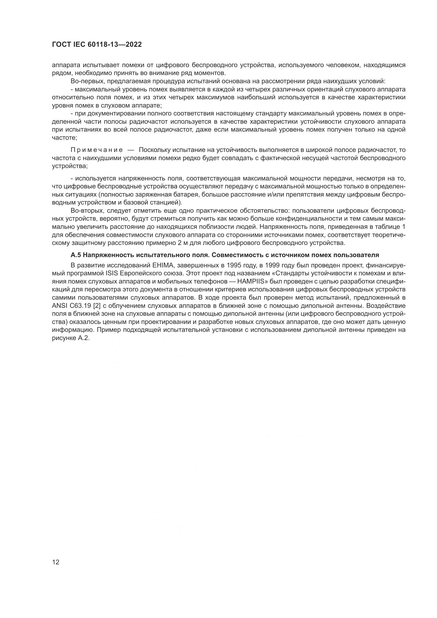 ГОСТ IEC 60118-13-2022, страница 18