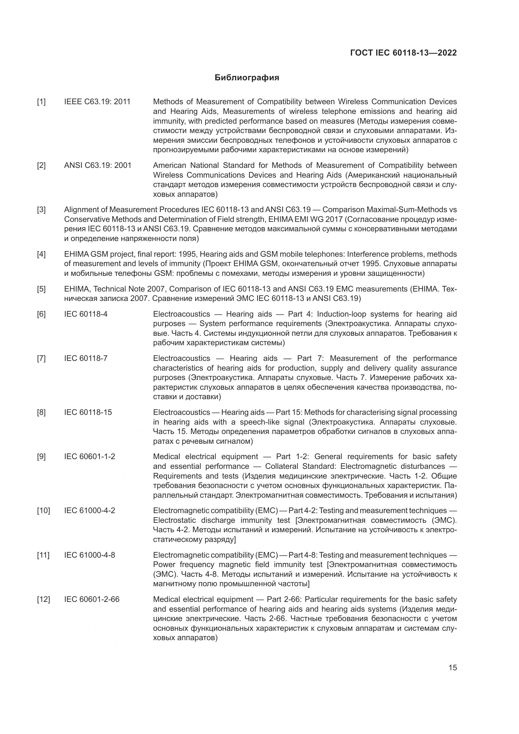 ГОСТ IEC 60118-13-2022, страница 21