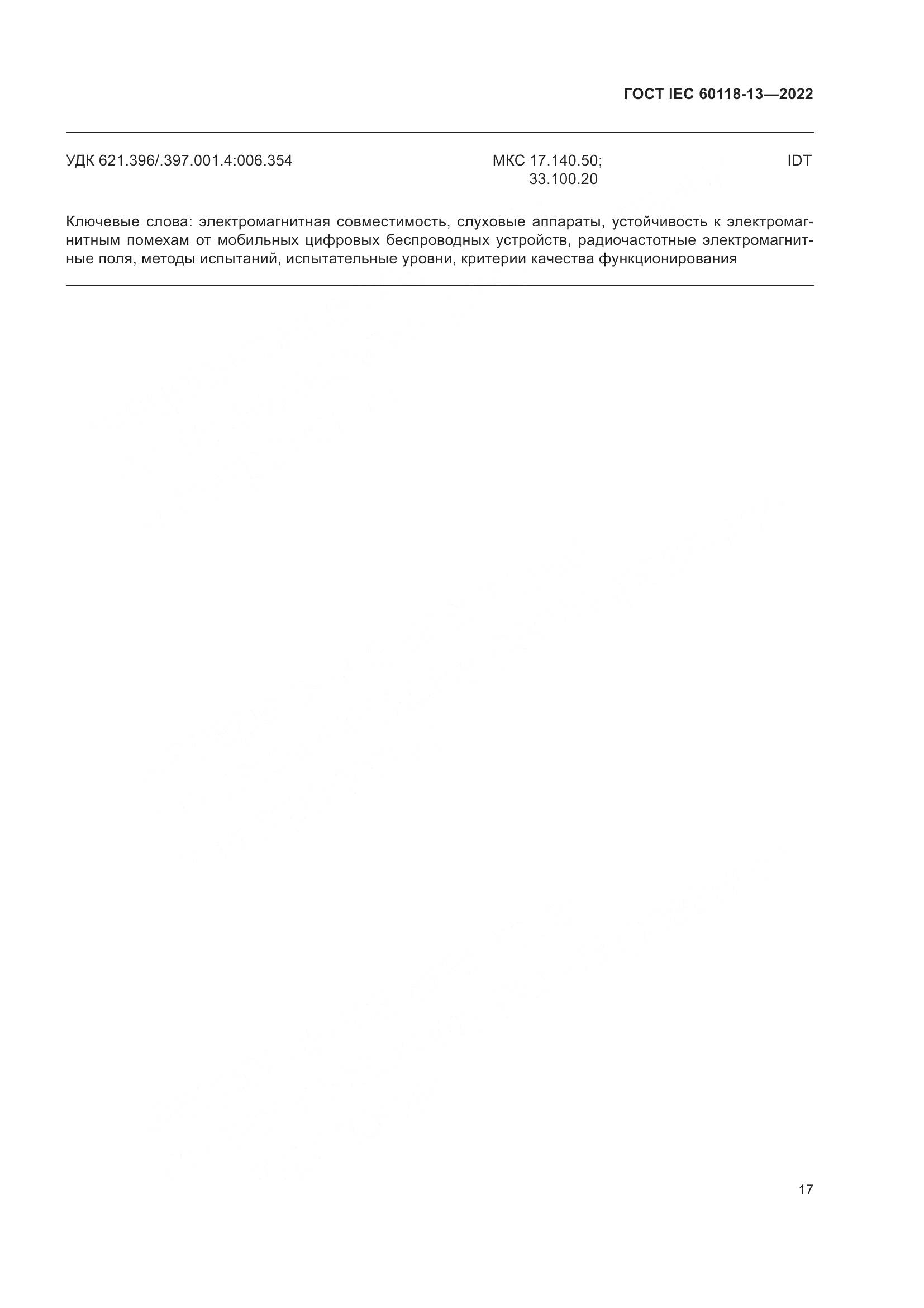 ГОСТ IEC 60118-13-2022, страница 23