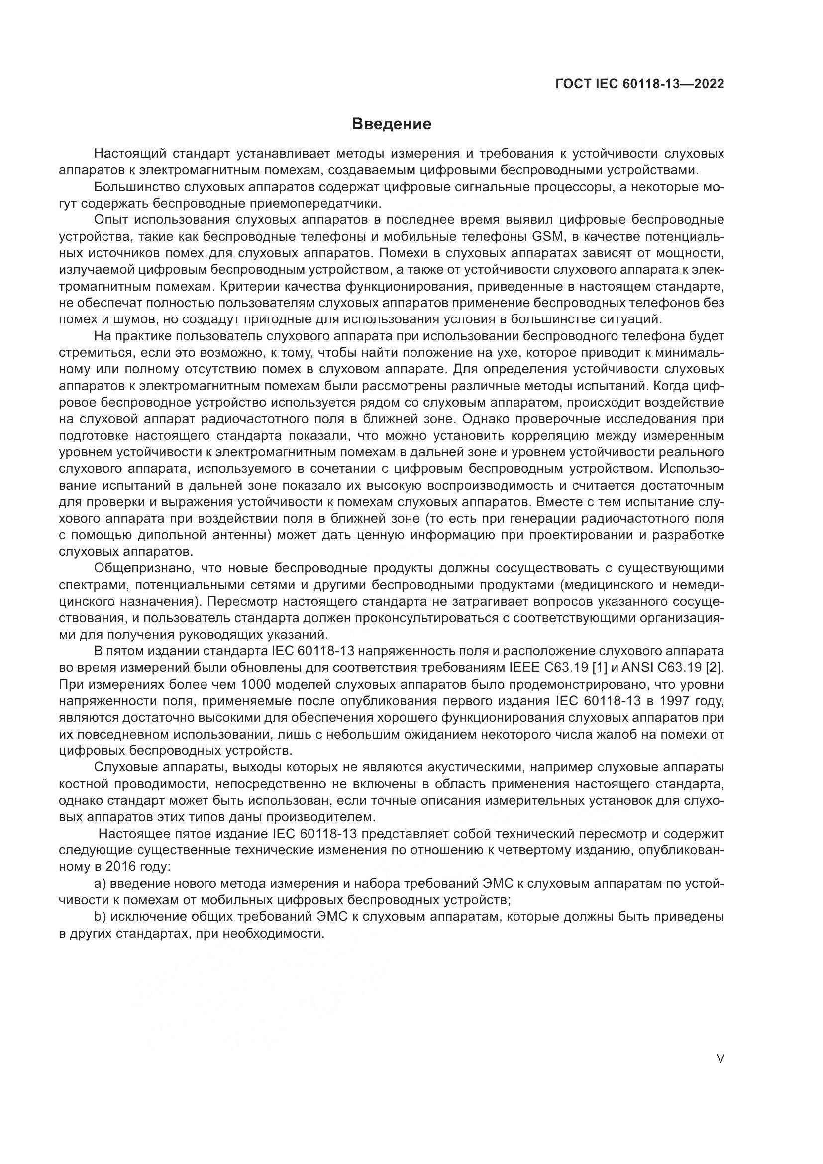 ГОСТ IEC 60118-13-2022, страница 5