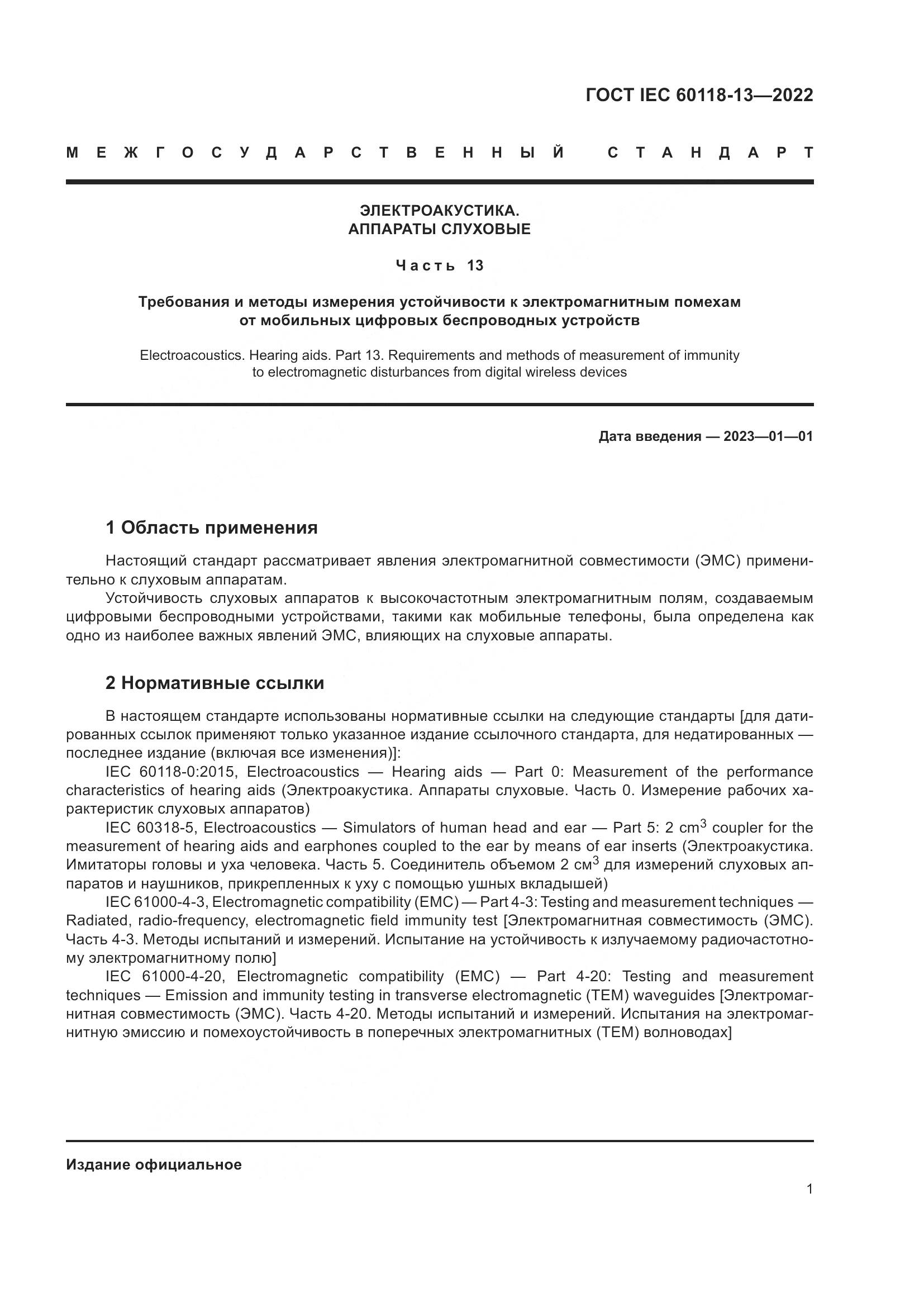 ГОСТ IEC 60118-13-2022, страница 7