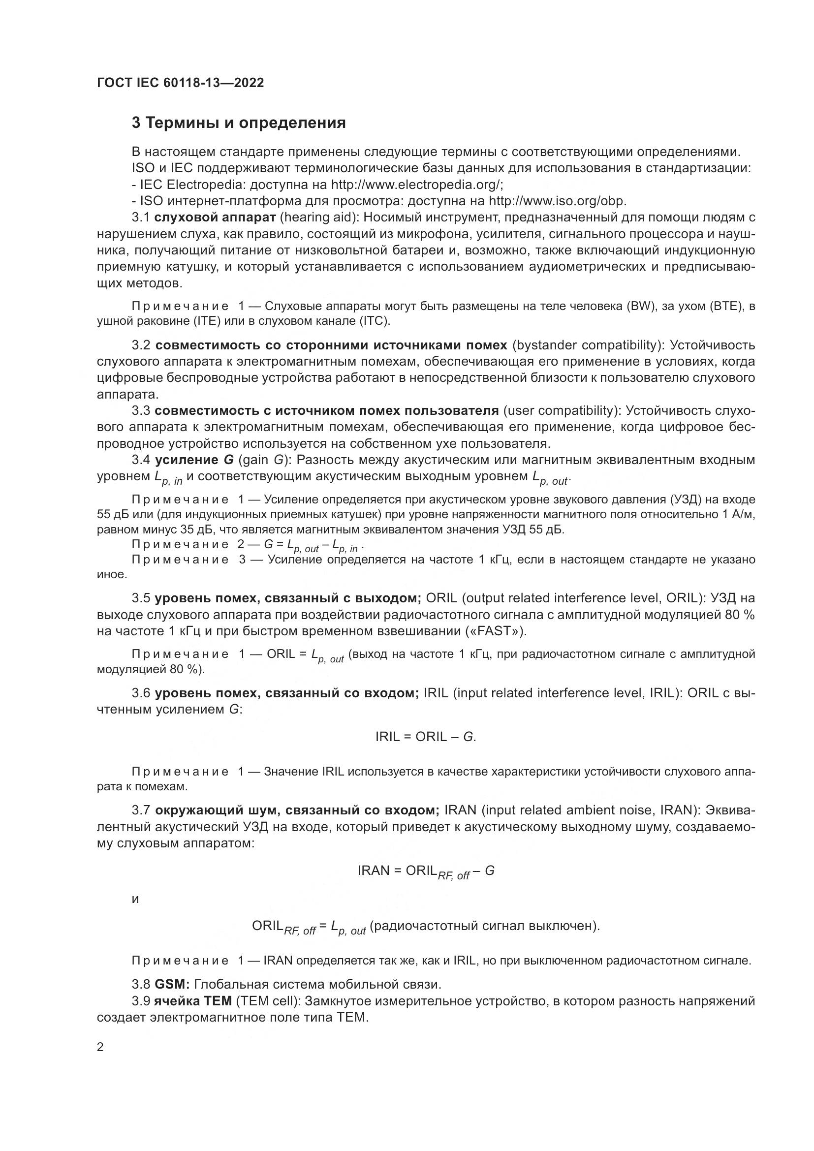 ГОСТ IEC 60118-13-2022, страница 8