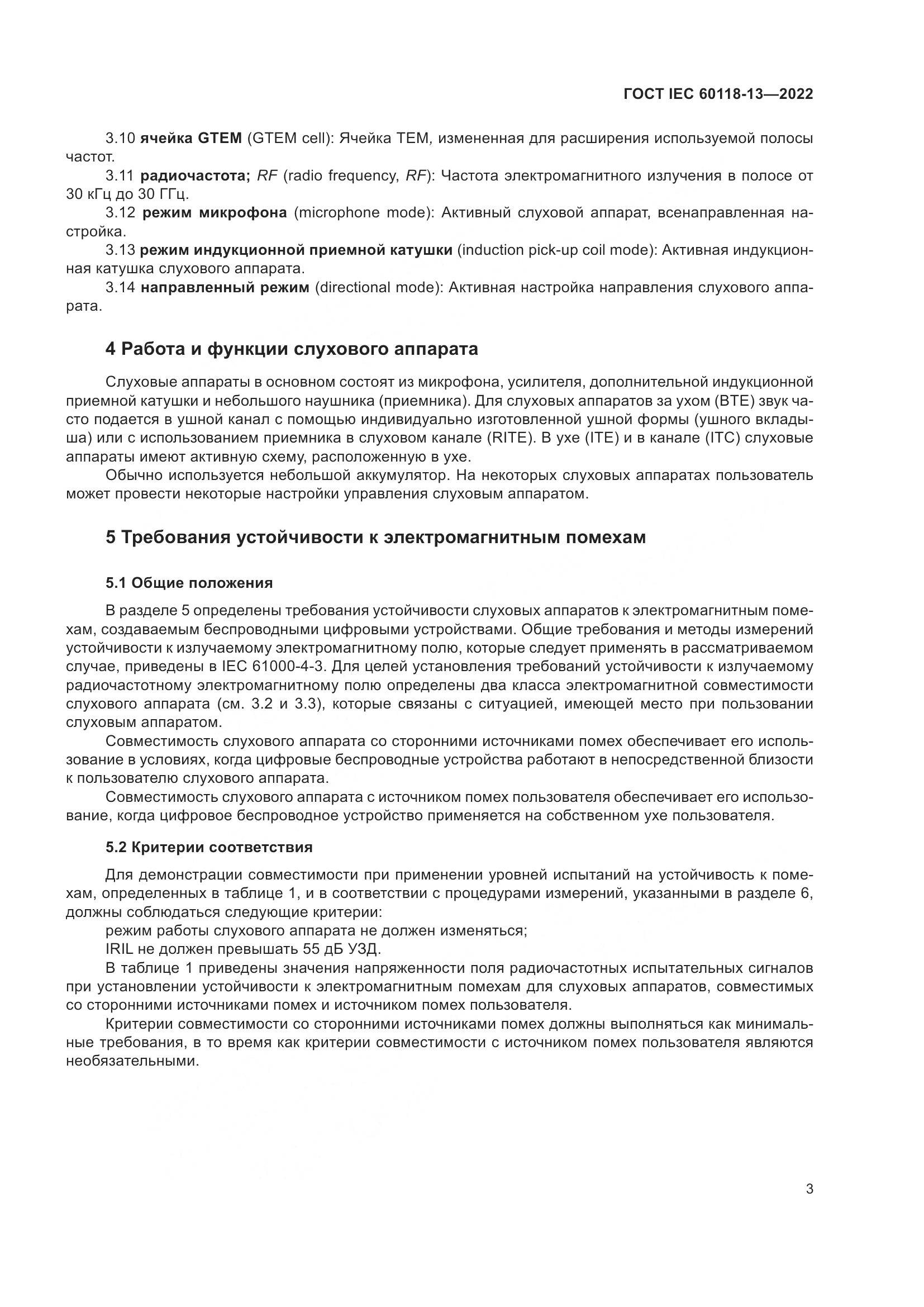 ГОСТ IEC 60118-13-2022, страница 9