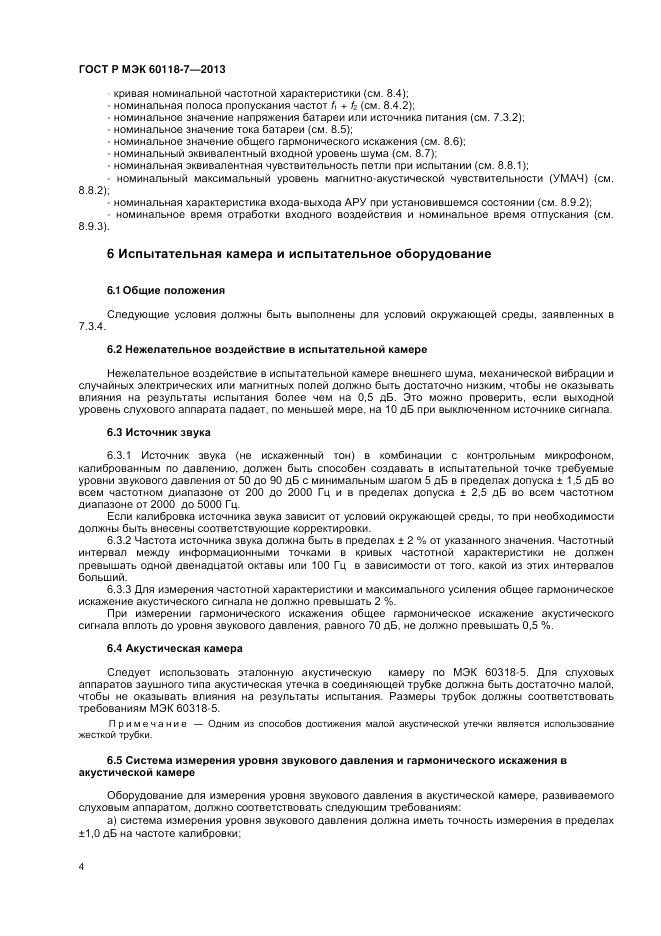 ГОСТ Р МЭК 60118-7-2013, страница 8