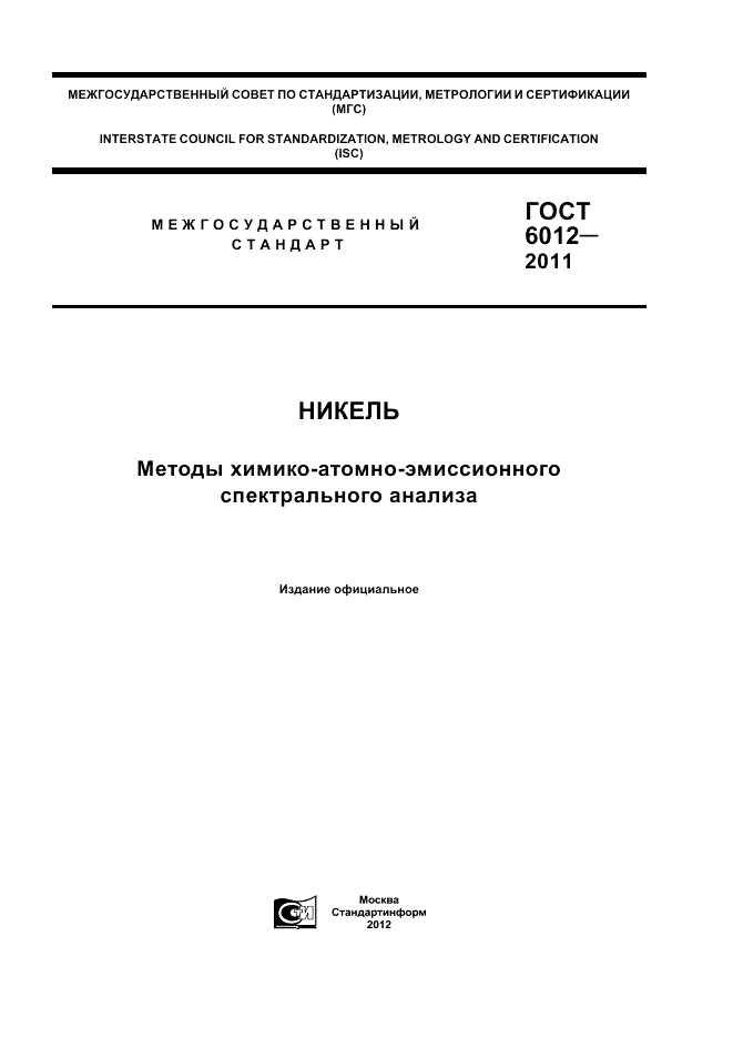 ГОСТ 6012-2011, страница 1
