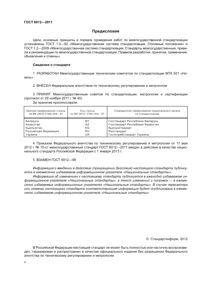 ГОСТ 6012-2011, страница 2