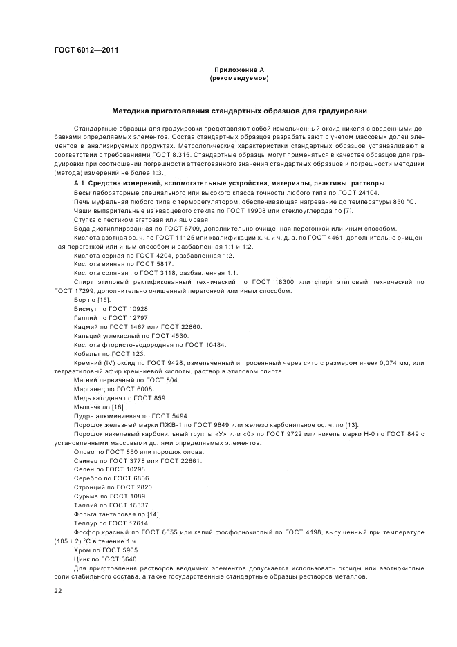 ГОСТ 6012-2011, страница 26