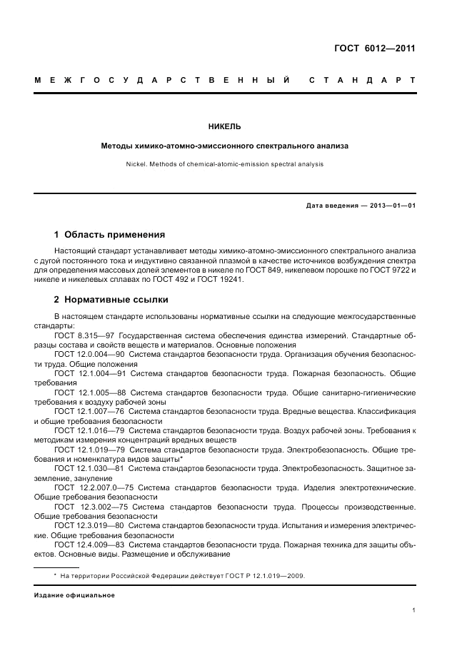 ГОСТ 6012-2011, страница 5