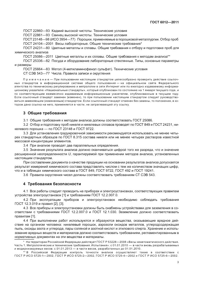 ГОСТ 6012-2011, страница 7