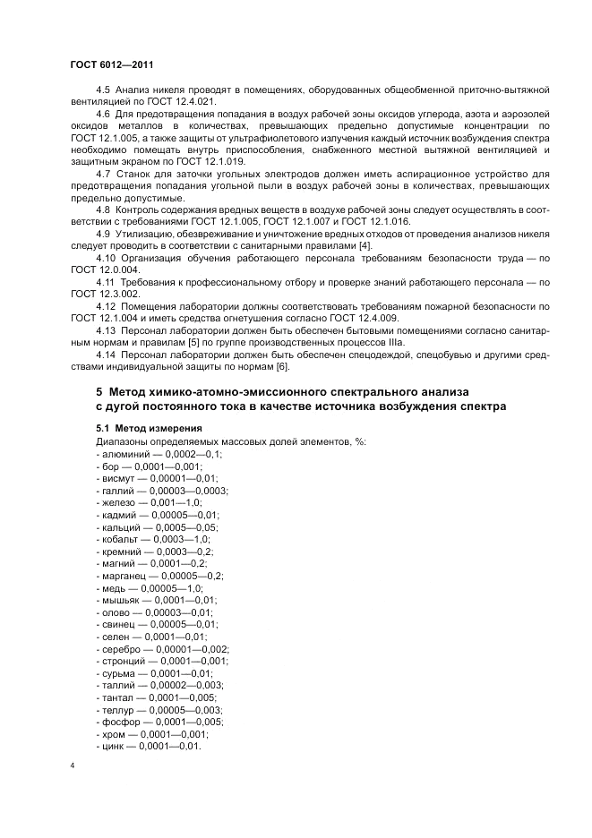 ГОСТ 6012-2011, страница 8