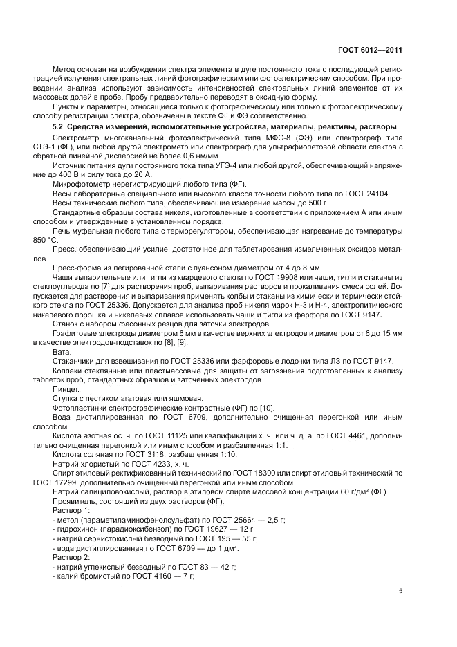 ГОСТ 6012-2011, страница 9