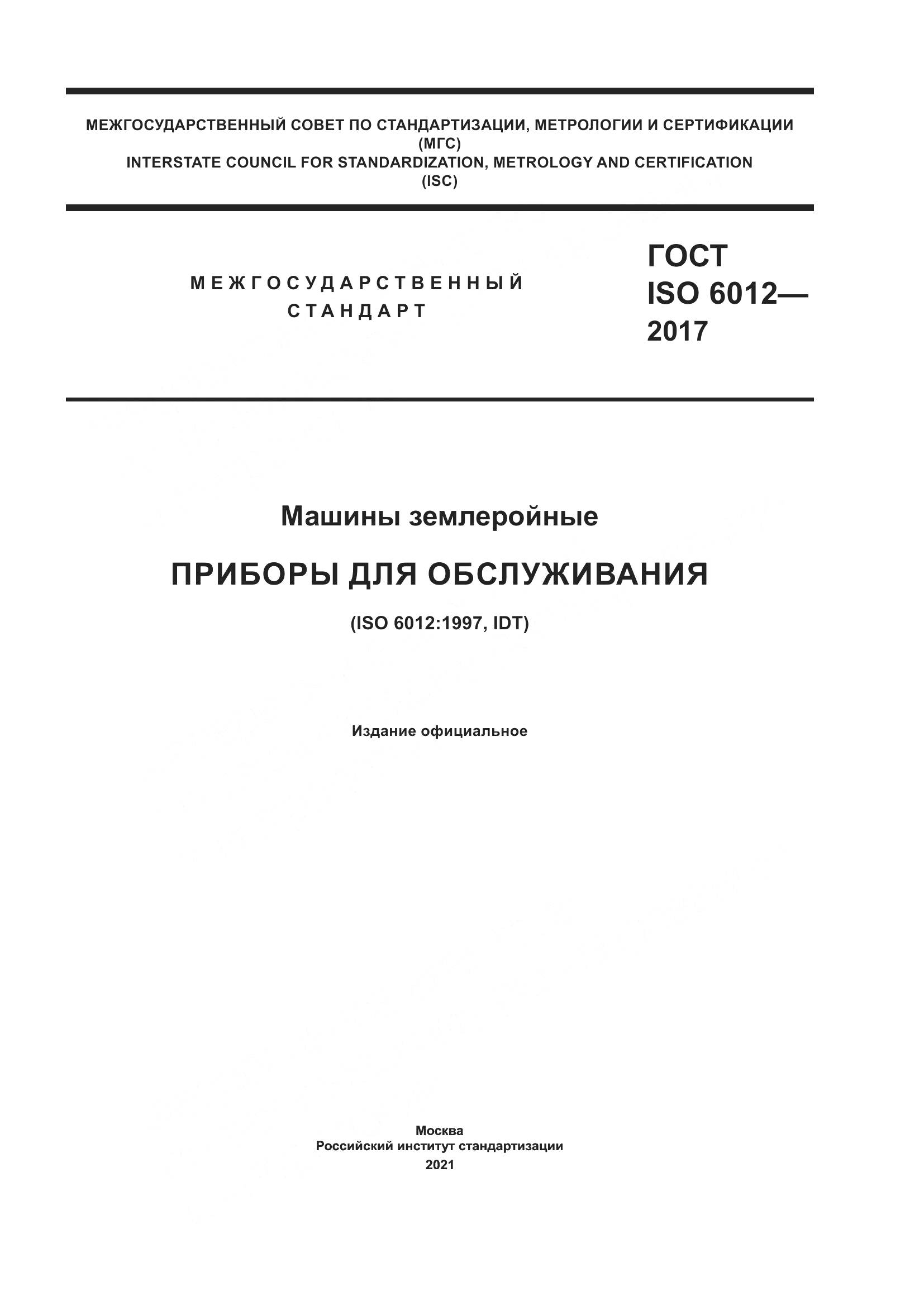 ГОСТ ISO  6012-2017, страница 1