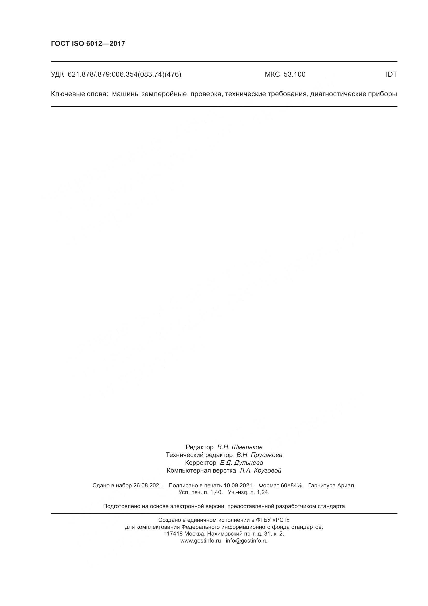 ГОСТ ISO  6012-2017, страница 13