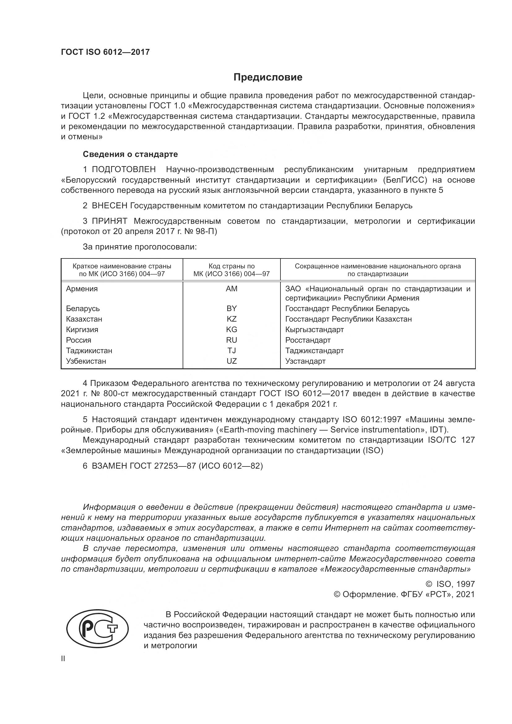 ГОСТ ISO  6012-2017, страница 2