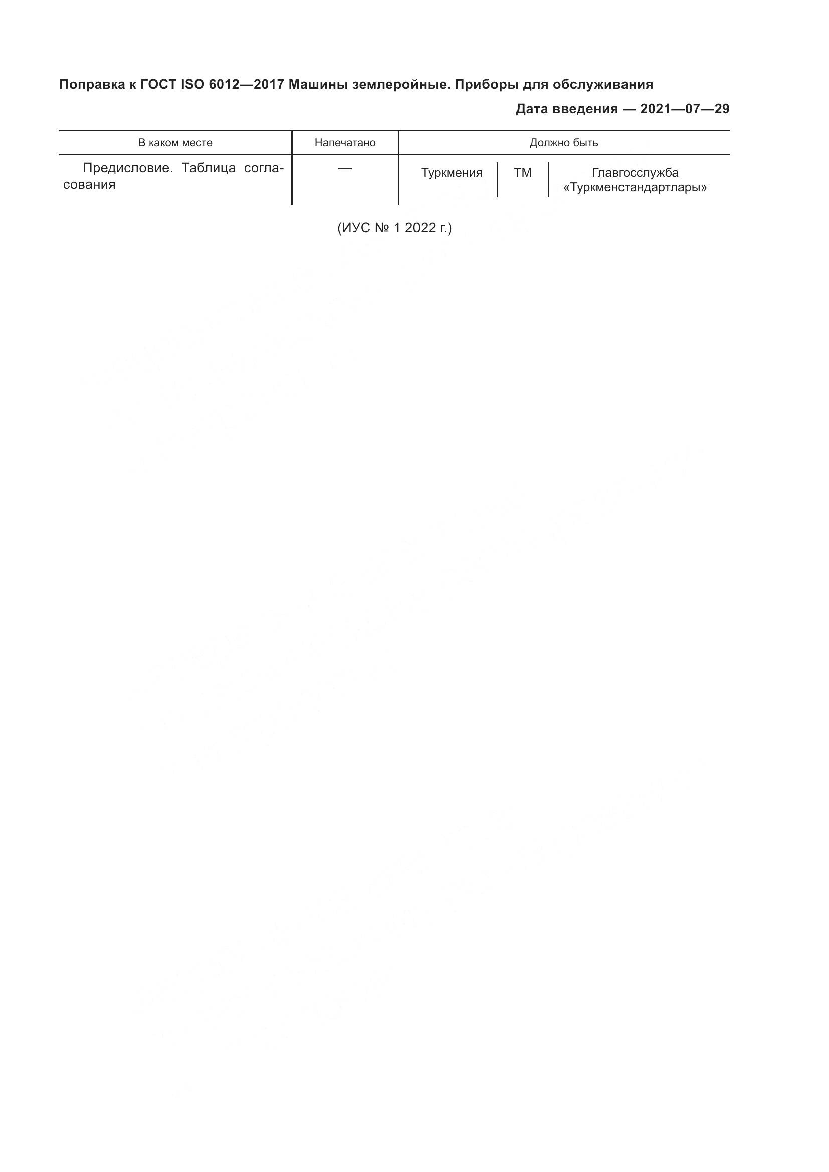 ГОСТ ISO  6012-2017, страница 3