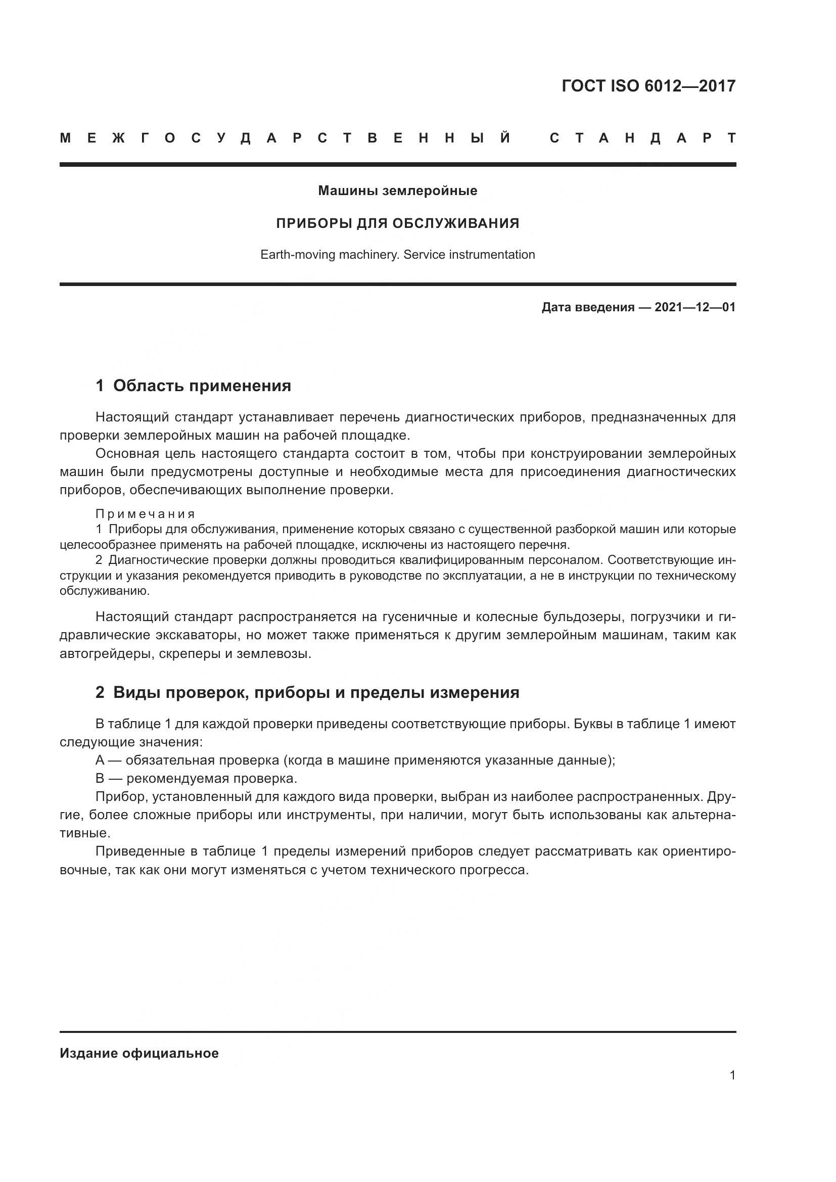 ГОСТ ISO  6012-2017, страница 4
