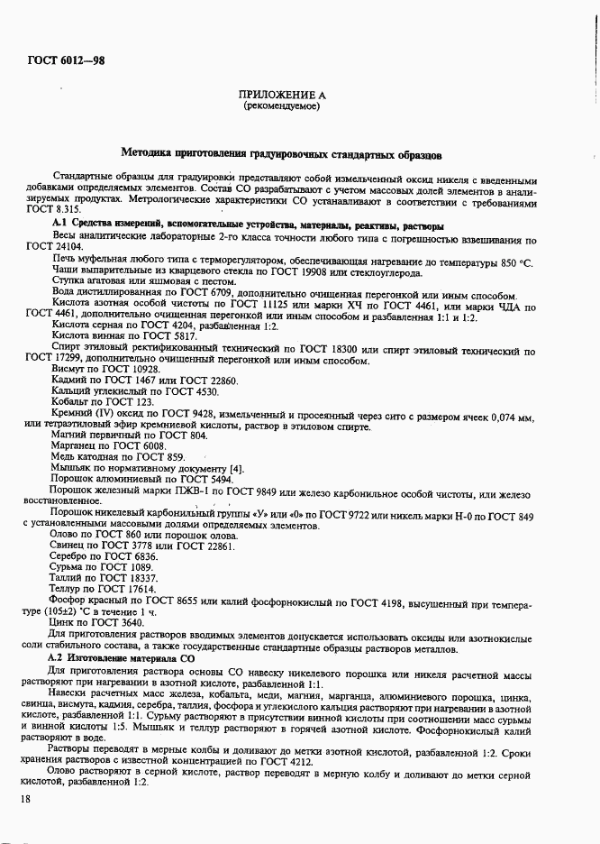 ГОСТ 6012-98, страница 21
