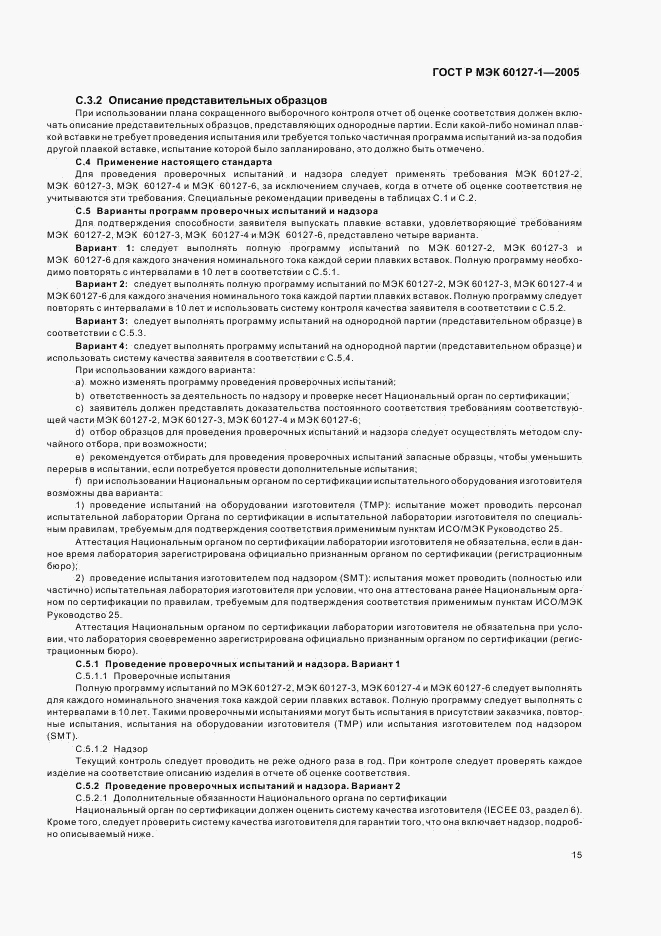 ГОСТ Р МЭК 60127-1-2005, страница 19