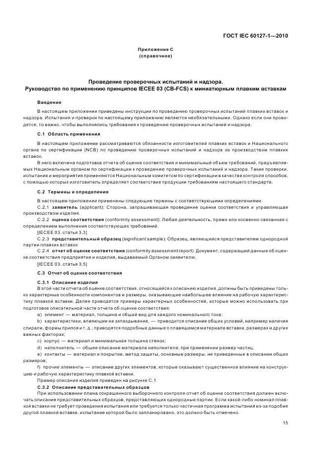 ГОСТ IEC 60127-1-2010, страница 19