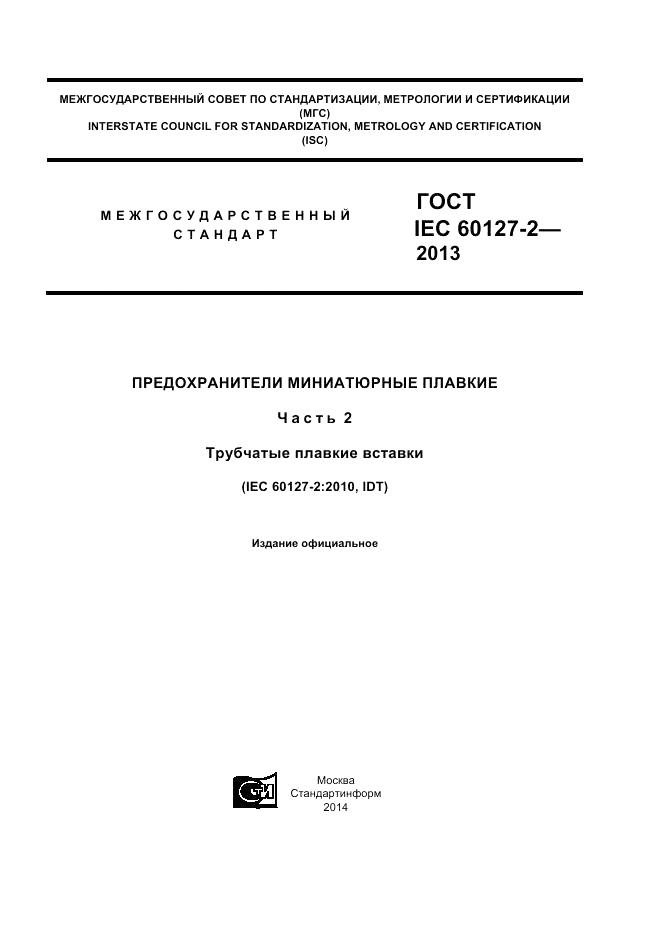 ГОСТ IEC 60127-2-2013, страница 1