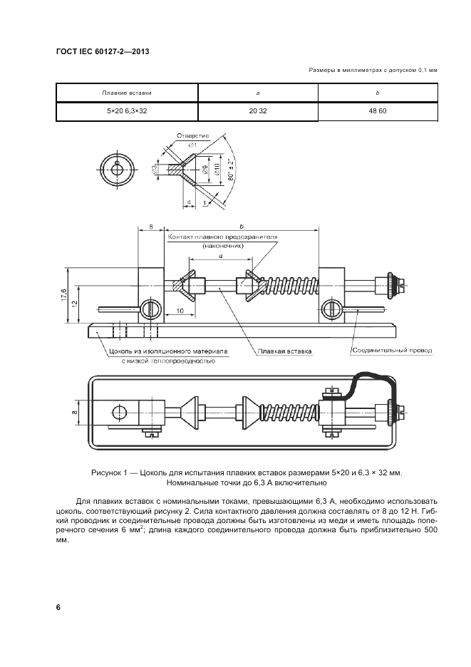 ГОСТ IEC 60127-2-2013, страница 10