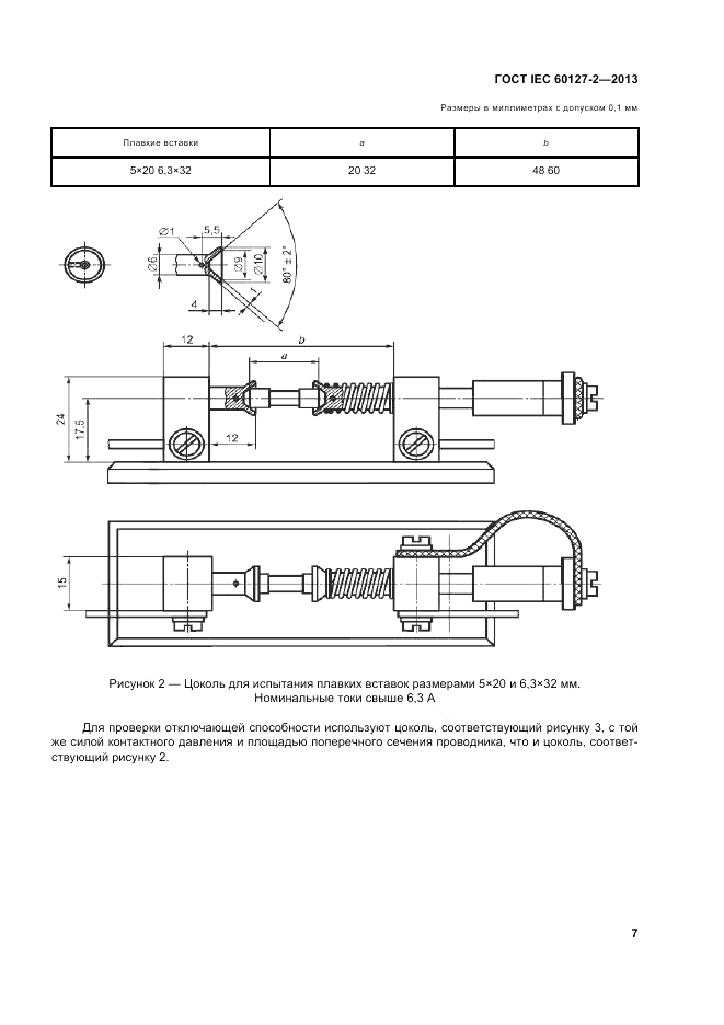 ГОСТ IEC 60127-2-2013, страница 11