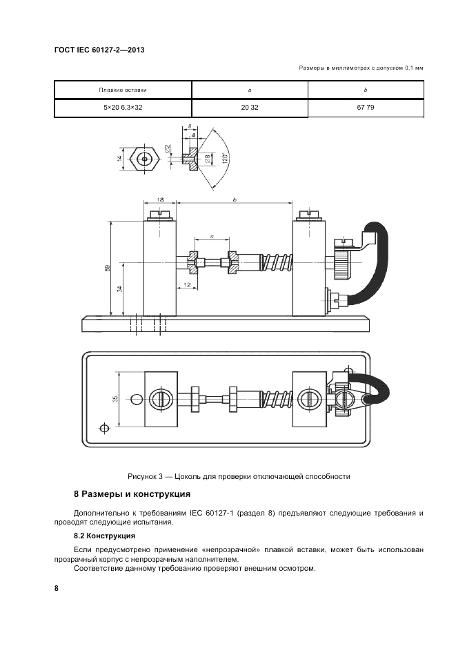 ГОСТ IEC 60127-2-2013, страница 12