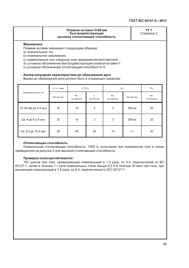 ГОСТ IEC 60127-2-2013, страница 17