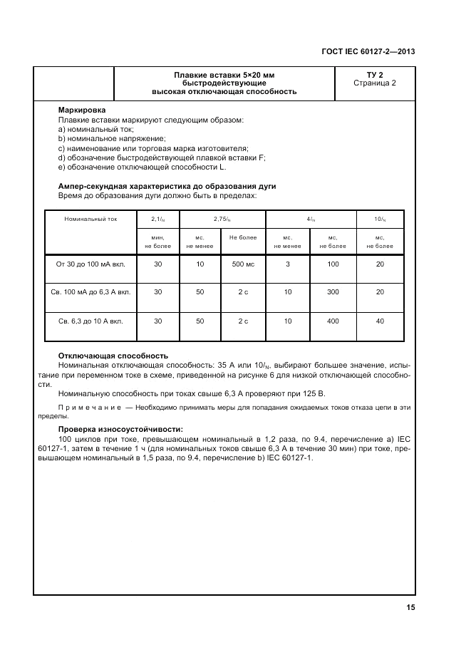 ГОСТ IEC 60127-2-2013, страница 19