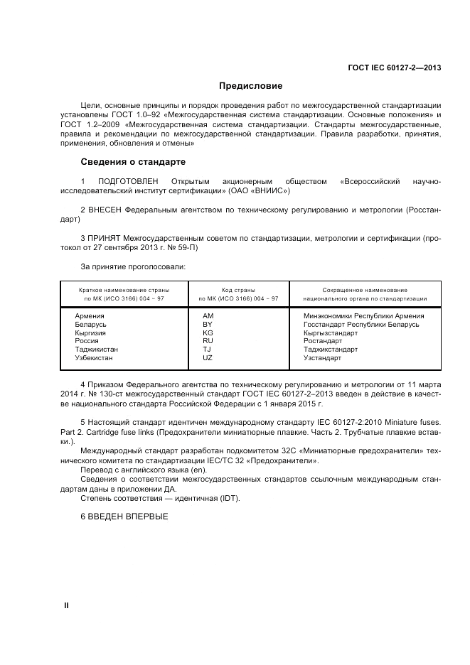 ГОСТ IEC 60127-2-2013, страница 2
