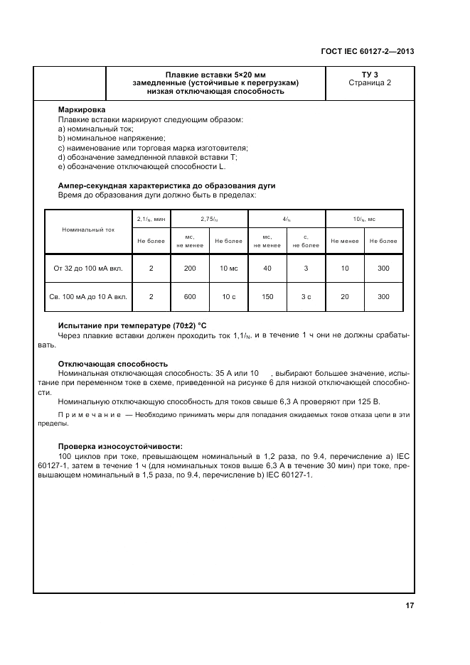 ГОСТ IEC 60127-2-2013, страница 21