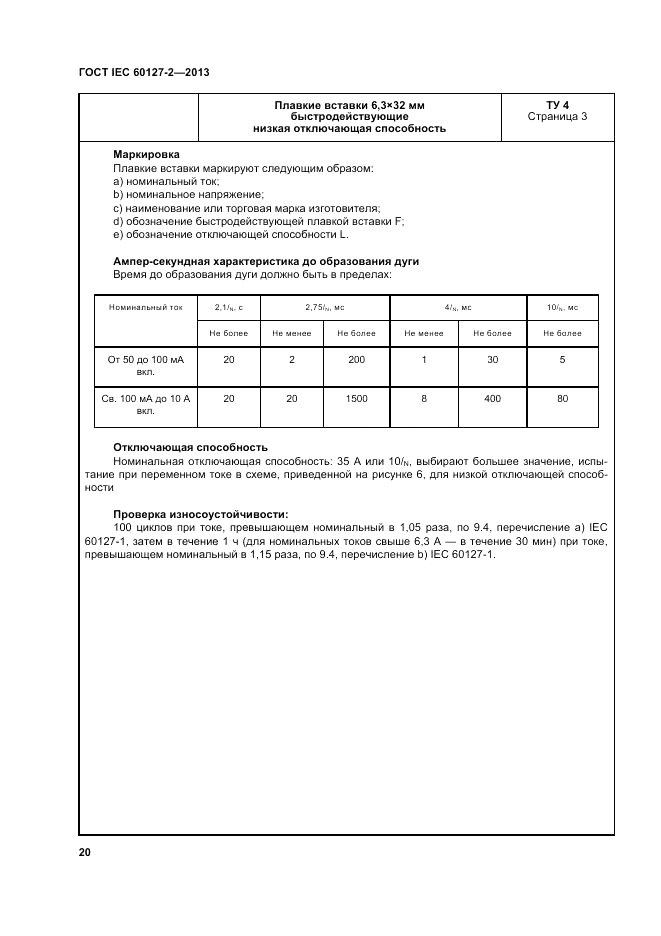 ГОСТ IEC 60127-2-2013, страница 24