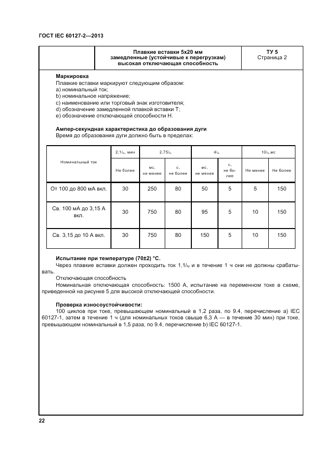 ГОСТ IEC 60127-2-2013, страница 26