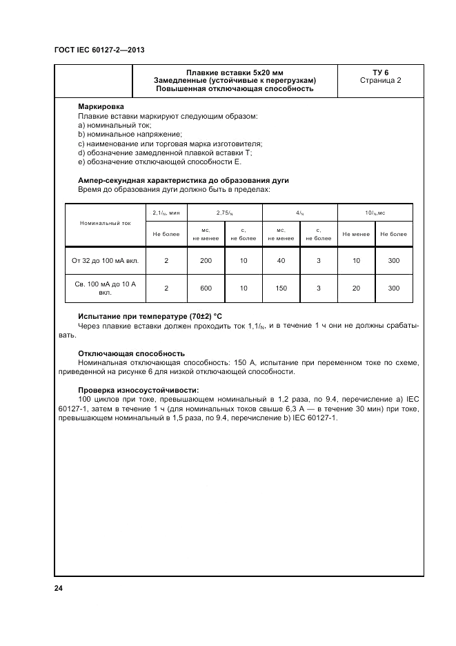 ГОСТ IEC 60127-2-2013, страница 28