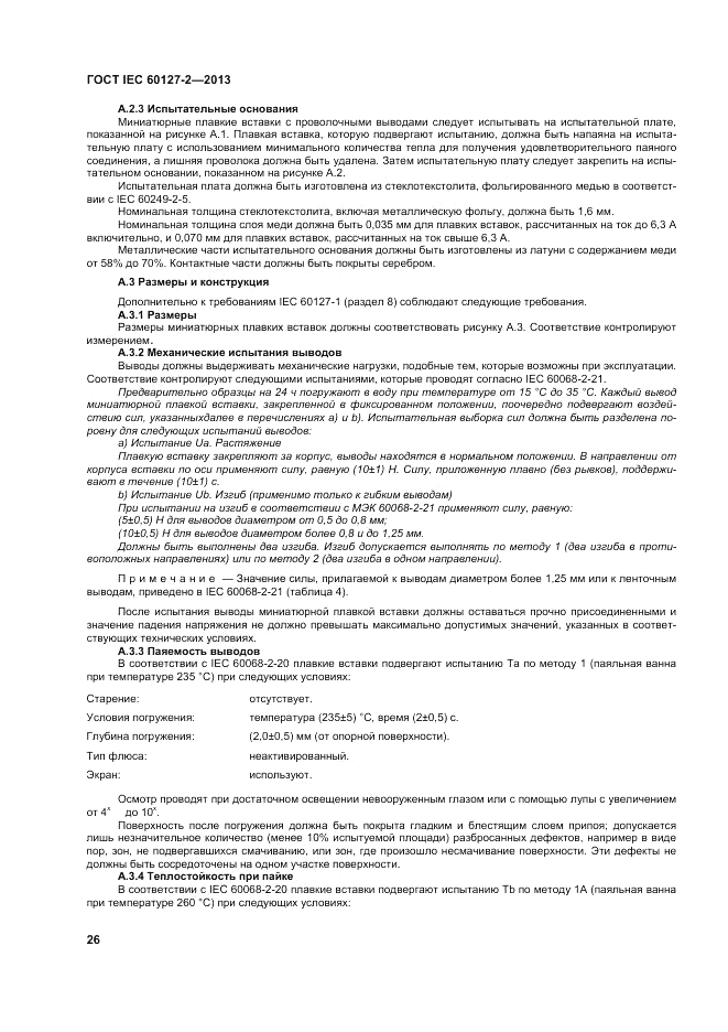 ГОСТ IEC 60127-2-2013, страница 30