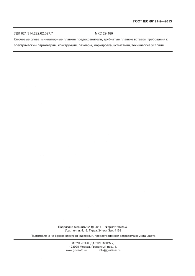 ГОСТ IEC 60127-2-2013, страница 35