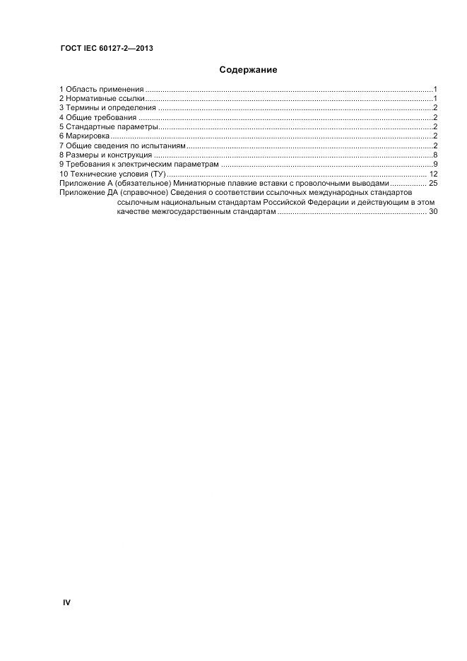 ГОСТ IEC 60127-2-2013, страница 4