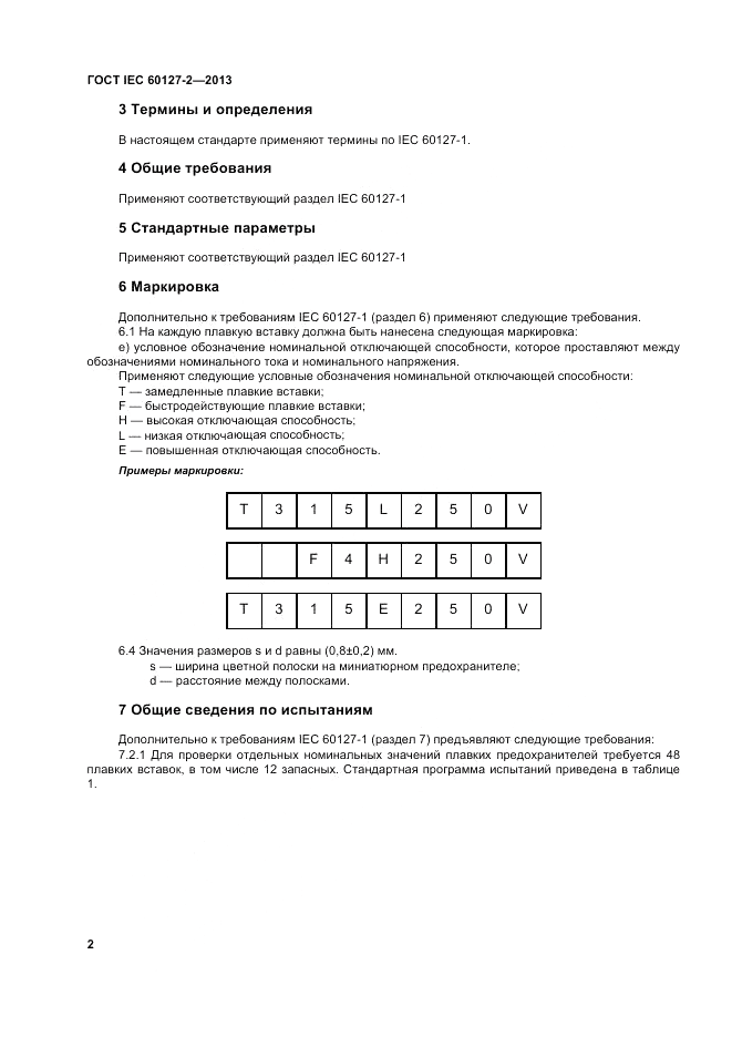 ГОСТ IEC 60127-2-2013, страница 6