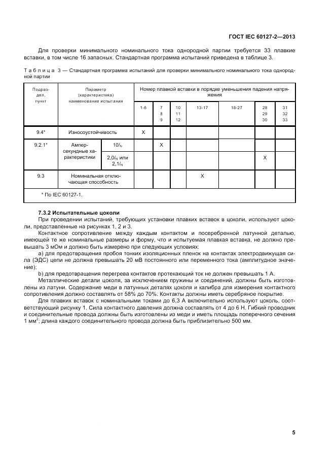 ГОСТ IEC 60127-2-2013, страница 9